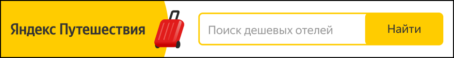 поиск гостиниц